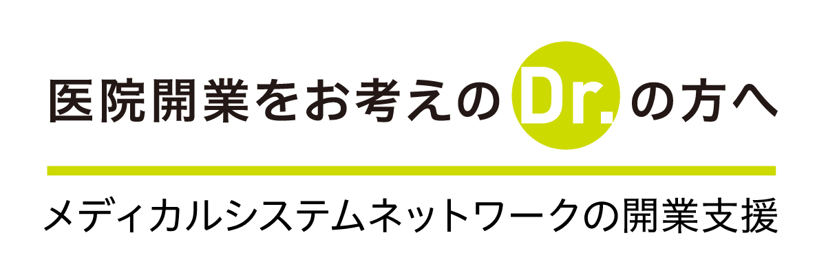 メディカルシステムネットワークの開業支援