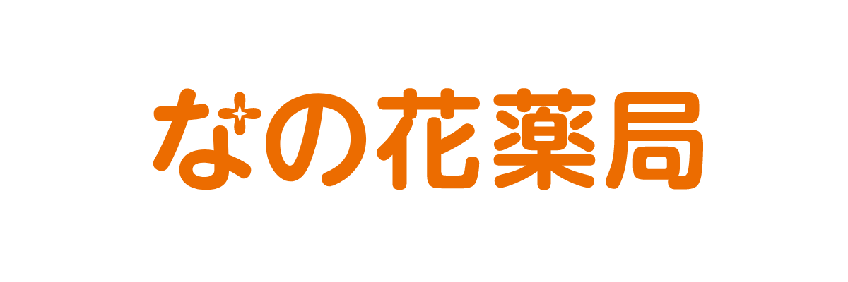 なの花薬局
