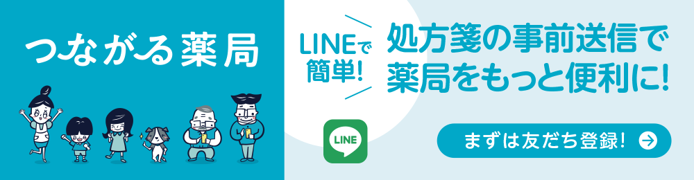 つながる薬局