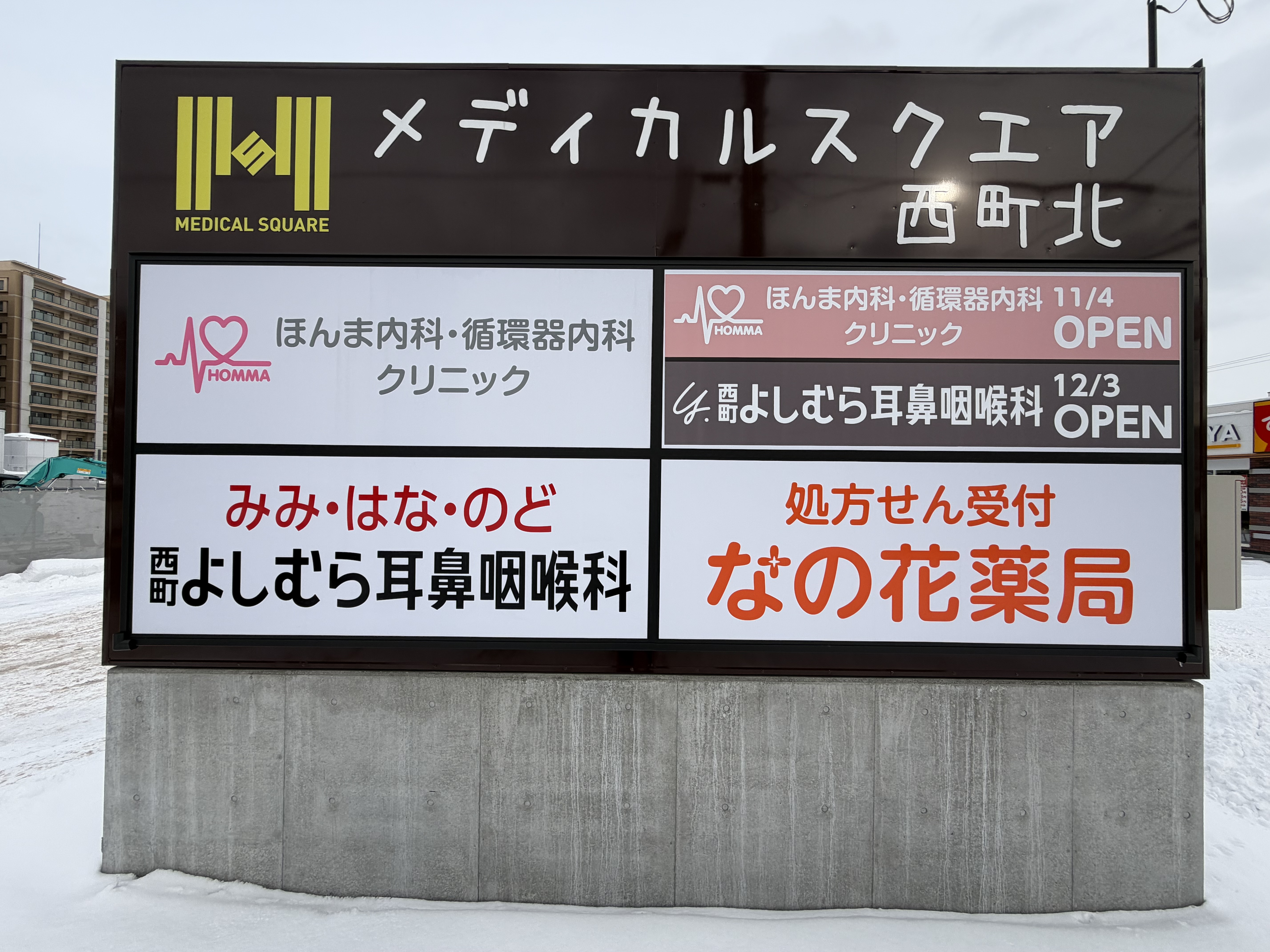 メディカルスクエア西町北